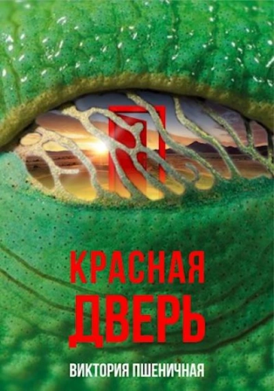 Аудиокнига Красная дверь