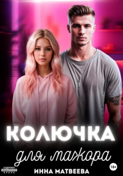 Аудиокнига Колючка для мажора