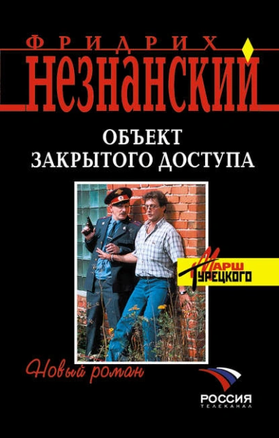 Аудиокнига Объект закрытого доступа