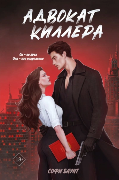 Адвокат киллера - Софи Баунт