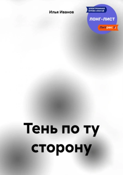 Аудиокнига Тень по ту сторону