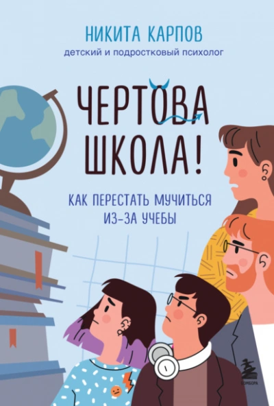 Аудиокнига Чертова школа! Как перестать мучиться из-за учебы