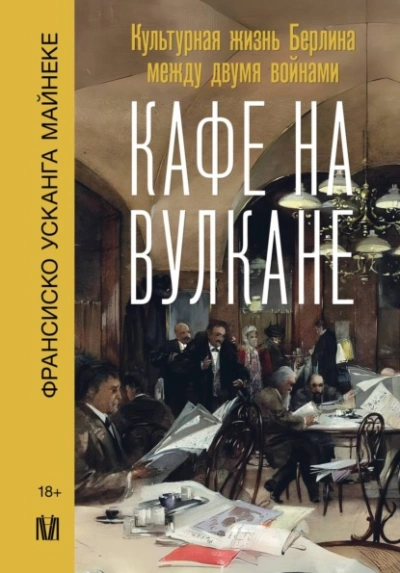 Скачать аудиокнигу Кафе на вулкане. Культурная жизнь Берлина между двумя войнами