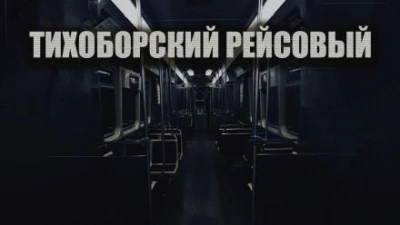 Аудиокнига Тихоборский рейсовый