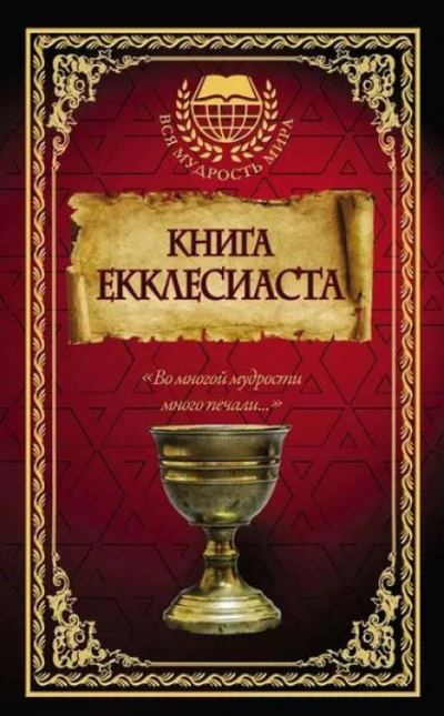 Аудиокнига Книга Екклесиаста