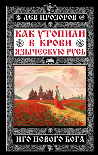 Аудиокнига Как утопили в крови Языческую Русь. Иго нового Бога