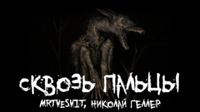 Аудиокнига Сквозь пальцы