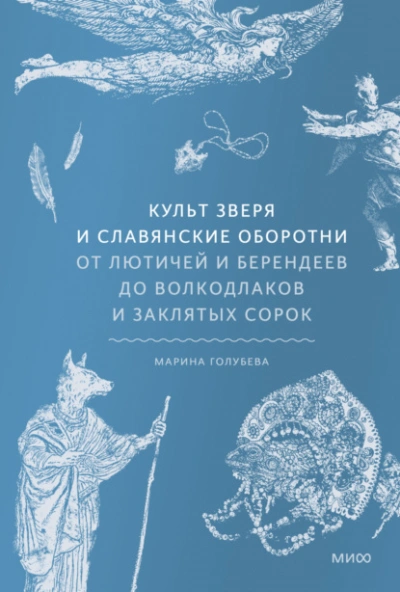 Аудиокнига Культ зверя и славянские оборотни. От лютичей и берендеев до волкодлаков и заклятых сорок