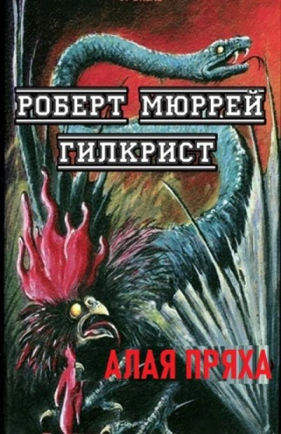 Аудиокнига Алая Пряха