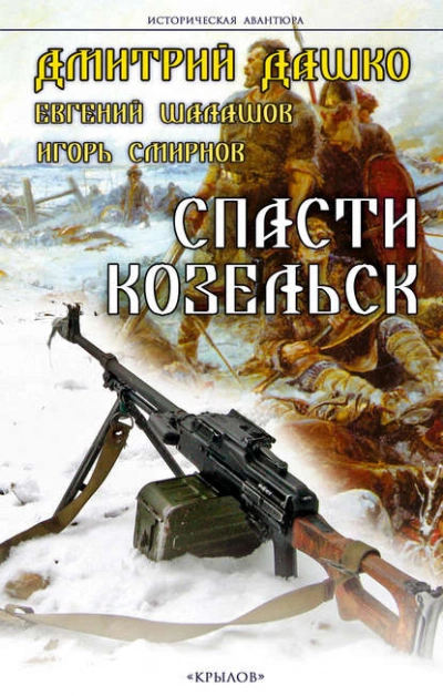 Аудиокнига Спасти Козельск