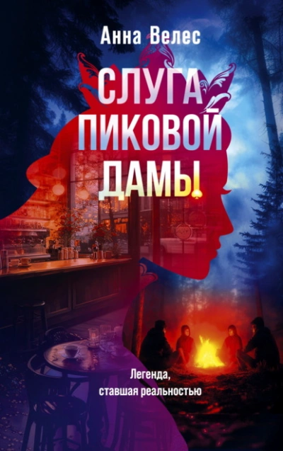 Аудиокнига Слуга Пиковой дамы