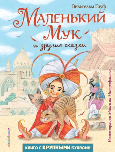 Аудиокнига Маленький Мук и другие сказки