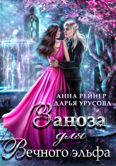 Аудиокнига Заноза для Вечного эльфа