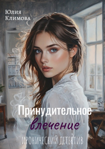 Аудиокнига Принудительное влечение