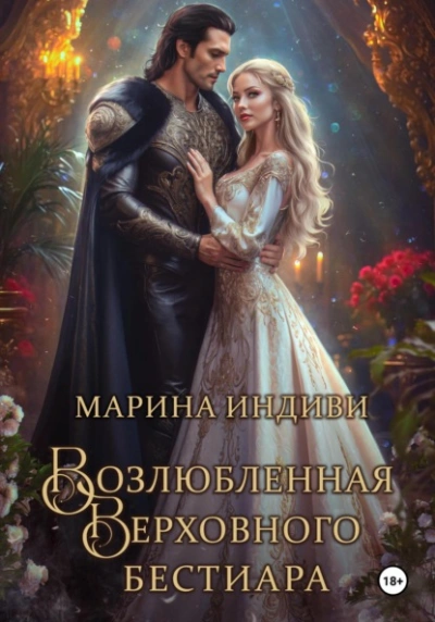 Аудиокнига Возлюбленная Верховного Бестиара