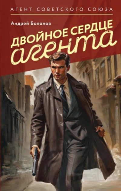 Аудиокнига Двойное сердце агента