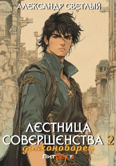 Аудиокнига Драконоборец