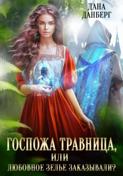 Аудиокнига Госпожа травница, или Любовное зелье заказывали?