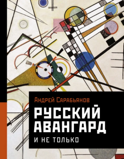 Аудиокнига Русский авангард. И не только