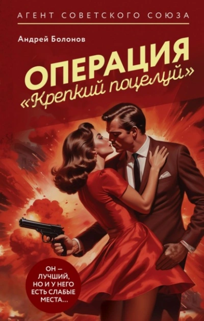 Аудиокнига Операция «Крепкий поцелуй»