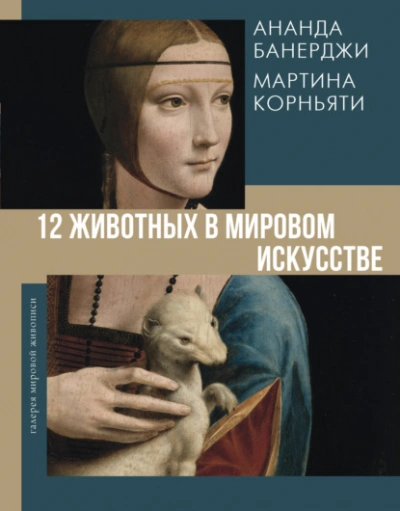 Аудиокнига 12 животных в мировом искусстве