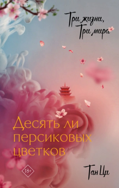 Аудиокнига Десять ли персиковых цветков
