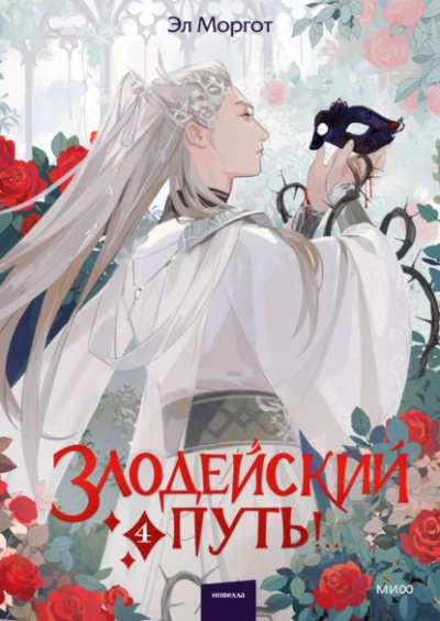 Аудиокнига Злодейский путь!.. Том 4