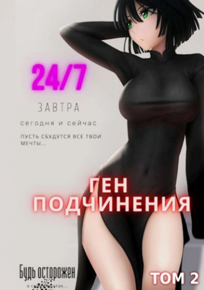 Аудиокнига Ген подчинения. Том 2