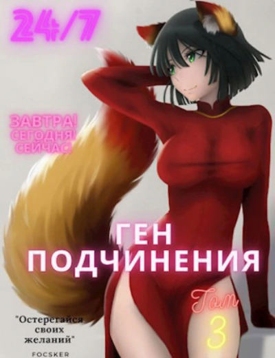 Аудиокнига Ген подчинения. Том 3