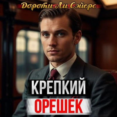 Крепкий орешек - Дороти Л. Сэйерс