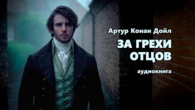 Аудиокнига За грехи отцов