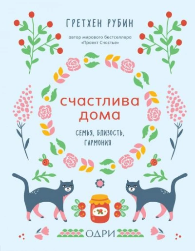 Аудиокнига Счастлива дома