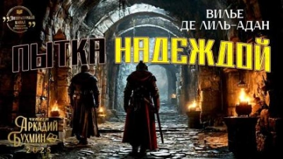 Аудиокнига Пытка надеждой
