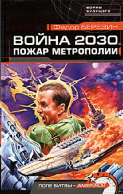 Аудиокнига Пожар Метрополии