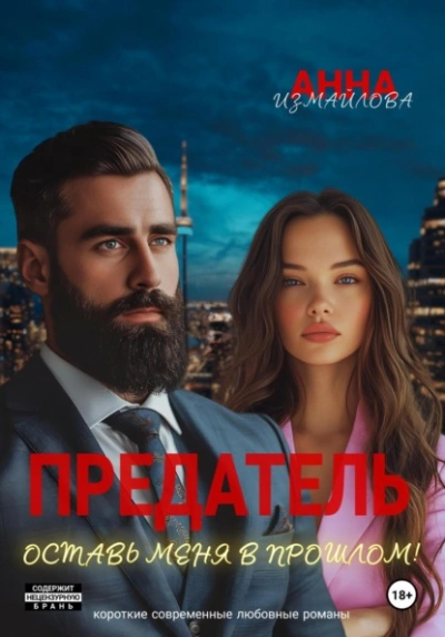 Аудиокнига Предатель. Оставь меня в прошлом!