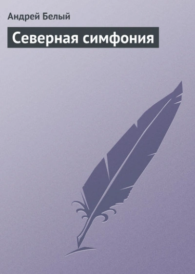Аудиокнига Северная симфония