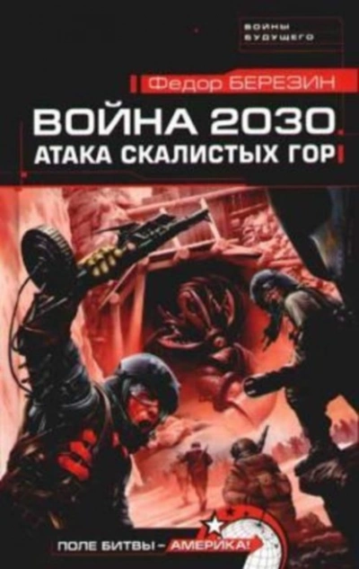 Аудиокнига Атака Скалистых гор