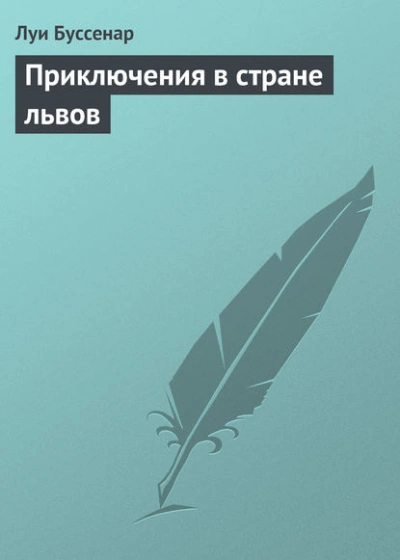 Аудиокнига Приключения в стране львов