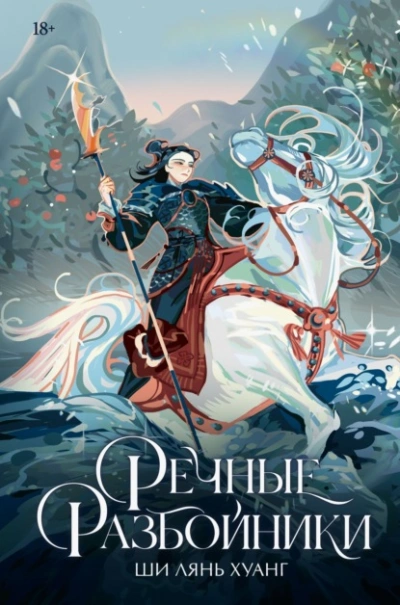 Аудиокнига Речные разбойники