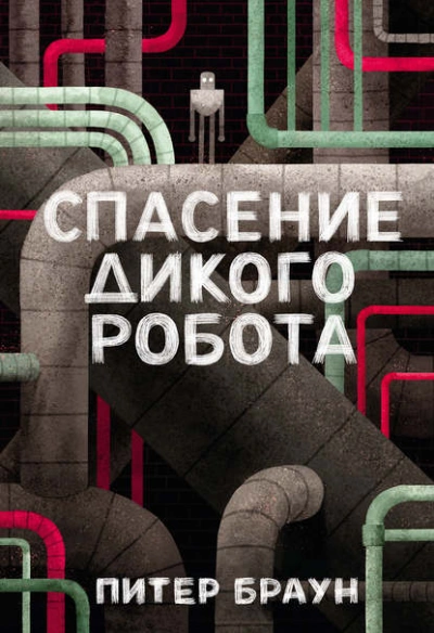 Аудиокнига Спасение дикого робота