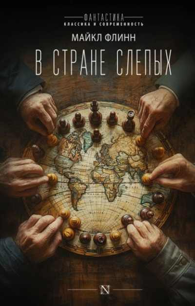 Аудиокнига В стране слепых