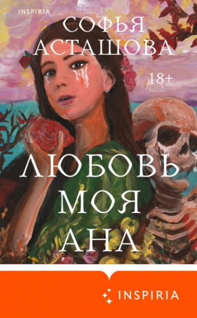 Аудиокнига Любовь моя Ана