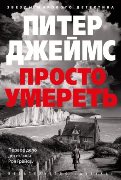 Аудиокнига Просто умереть