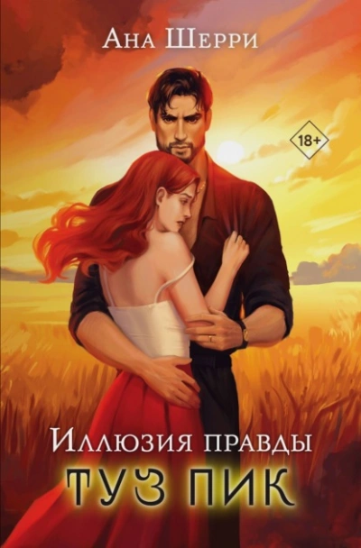 Аудиокнига Иллюзия правды. Туз пик