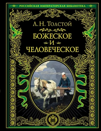 Аудиокнига Божеское и человеческое