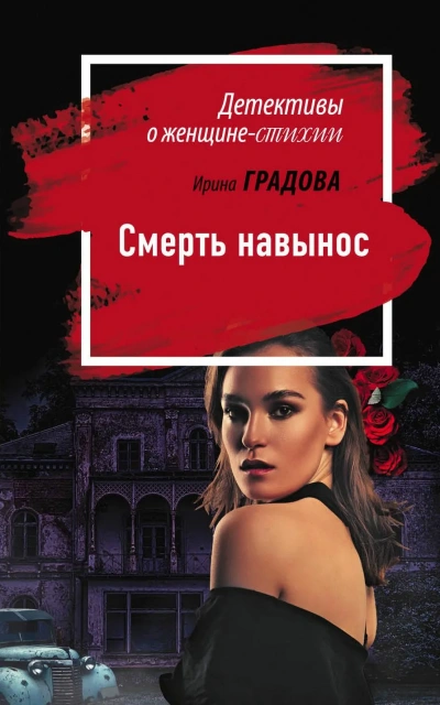 Аудиокнига Смерть навынос