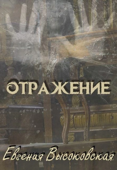 Аудиокнига Отражение