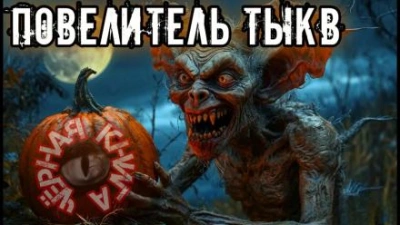 Аудиокнига Повелитель тыкв