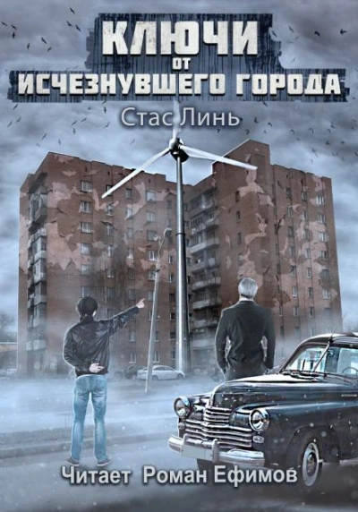 Аудиокнига Ключи от исчезнувшего города
