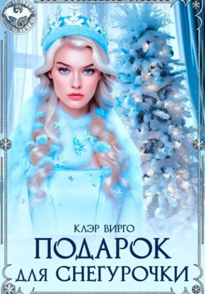 Аудиокнига Подарок для Снегурочки